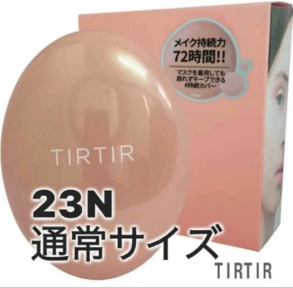 新品未使用、未開封TIRTIR(ティルティル)マスクフィットオールカバークッション23N