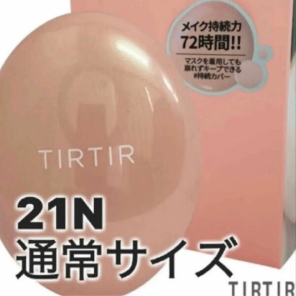 新品未使用、未開封TIRTIR(ティルティル)マスクフィットオールカバークッション21N
