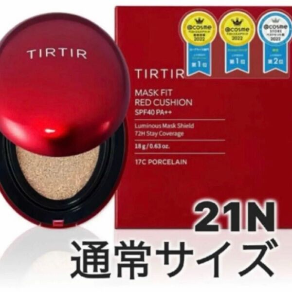 新品未使用、未開封 TIRTIRティルティルマスクフィットレッドクッション21N