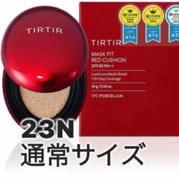 新品未使用、未開封 TIRTIRティルティルマスクフィットレッドクッション23N