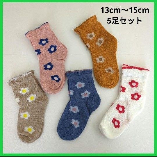 キッズ靴下 花柄 5足セット 子供ソックス 女の子 3〜5歳 13〜15cm