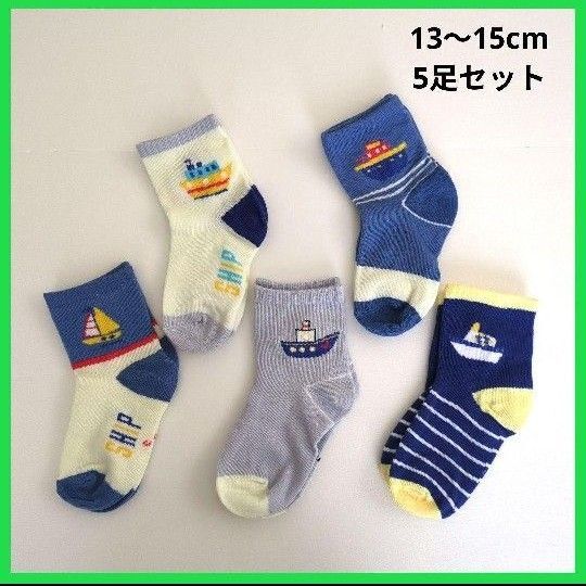 キッズ靴下 5足セット 船 ヨット 3〜5歳 13〜15cm 男の子 ブルー 青