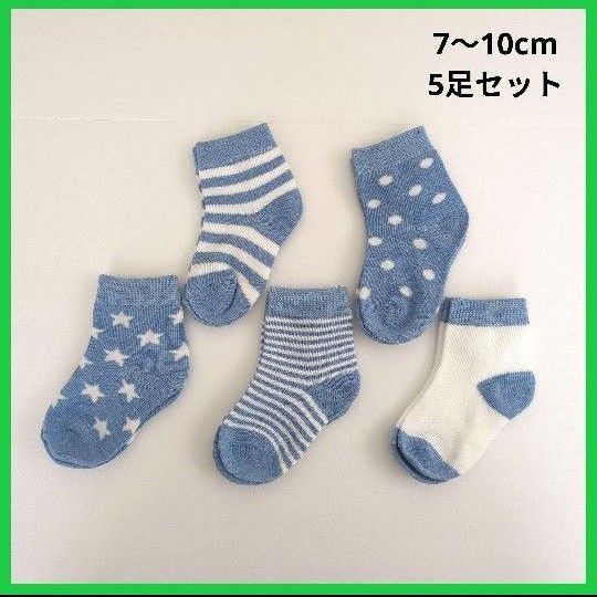 ベビーソックス5足セット 靴下 0〜1歳 7〜10cm 星柄 ドット柄 水色