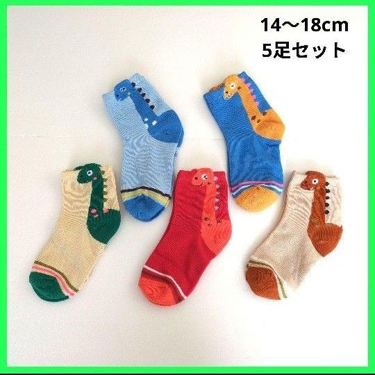 キッズソックス 5足セット 子供靴下 恐竜 3〜8歳 14〜18cm 男の子