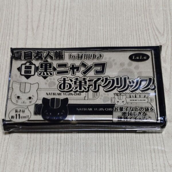 お菓子クリップ