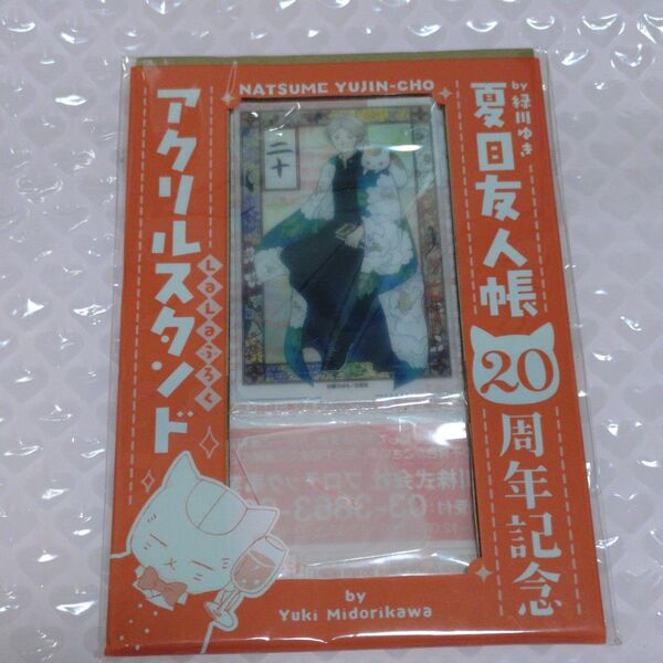 20周年記念 アクリルスタンド 夏目友人帳 ふろく