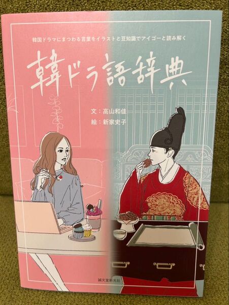 【美品】韓ドラ語辞典
