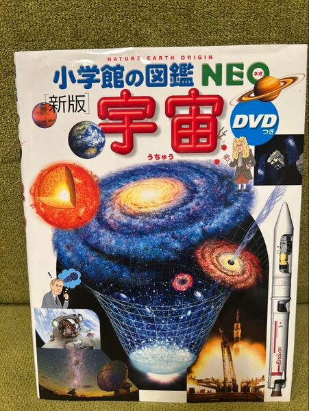 新版 小学生の図鑑NEO 「宇宙」 ※DVD付き
