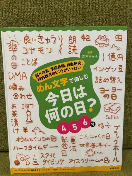 めん文字で楽しむ 今日は何の日? 4~6月:調べ学習、学級新聞、自由研究、校内放送のヒントがいっぱい