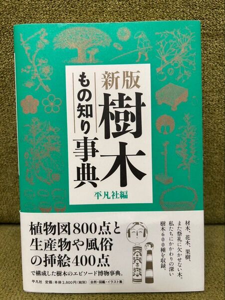 新版 樹木 もの知り事典