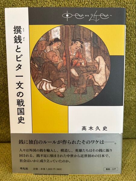 撰銭とビタ一文の戦国史