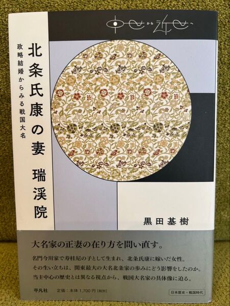 【美品】北条氏康の妻 瑞渓院 政略結婚からみる戦国大名