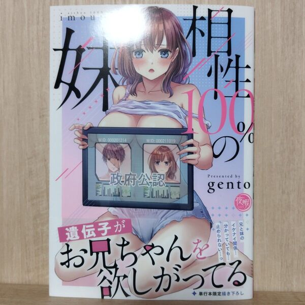 相性100%の妹 遺伝子がお兄ちゃんを欲しがってる (夜暇) gento/著