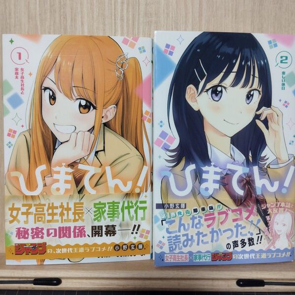 ひまてん! 1巻2巻 (ジャンプコミックス) 小野玄暉/著