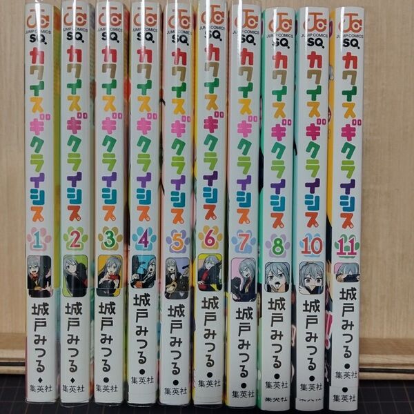注意 9巻抜け カワイスギクライシス1巻〜11巻 計10冊 (ジャンプコミックス) 城戸みつる/著