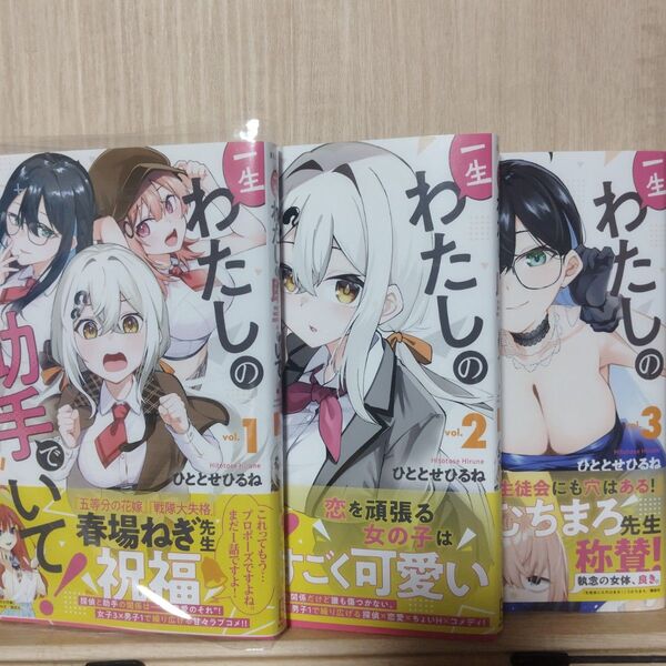 一生わたしの助手でいて! 1巻〜3巻 3冊セット (講談社コミックス 月刊少年マガジン) ひととせひるね/著
