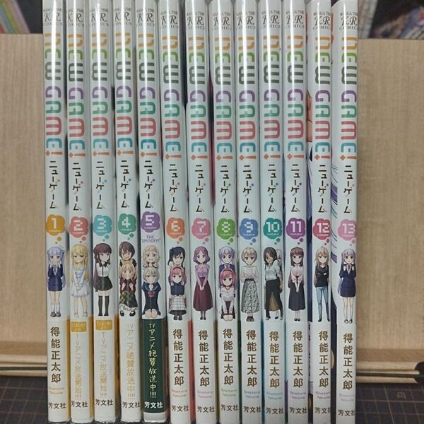 NEW GAME! 1巻〜13巻 全巻セット(まんがタイムKRコミックス) 得能 正太郎 著