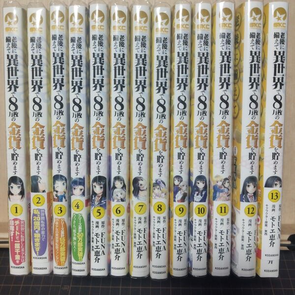 老後に備えて異世界で8万枚の金貨を貯めます 1巻〜13巻既刊全巻