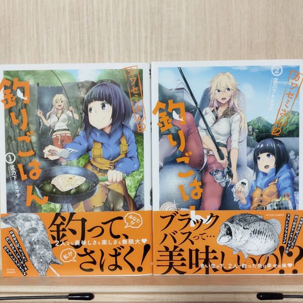 カワセミさんの釣りごはん 1巻〜2巻(ACTION COMICS) 匡乃下キヨマサ/著
