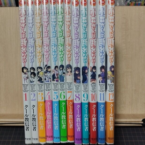 小森さんは断れない!1巻〜12巻 (まんがタイムコミックス) クール教信者