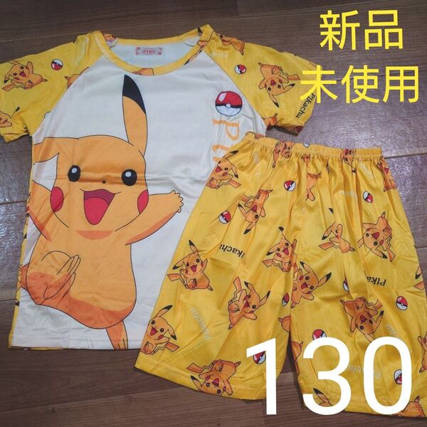 新品未使用 パジャマ 半袖 半ズボン ポケモン ピカチュウ 黄色 男の子用 130cm