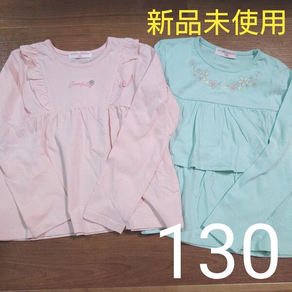 新品未使用 タグ付き ロンT 長袖Tシャツ フリフリ ピンク 女の子用 130cm まとめ売り