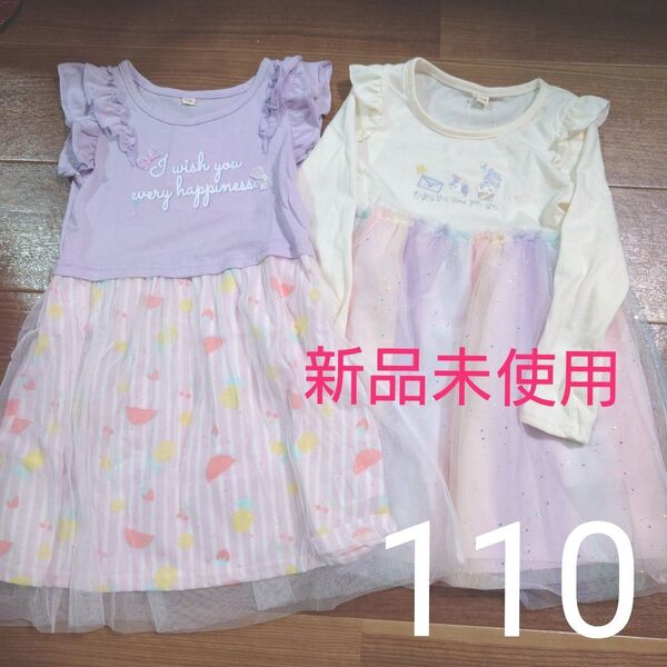 新品未使用 タグ付き 半袖 長袖 ワンピース スカート 女の子用 110cm まとめ売り
