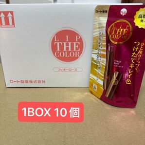 リップザカラー 1BOX 10個入り フォギーローズ