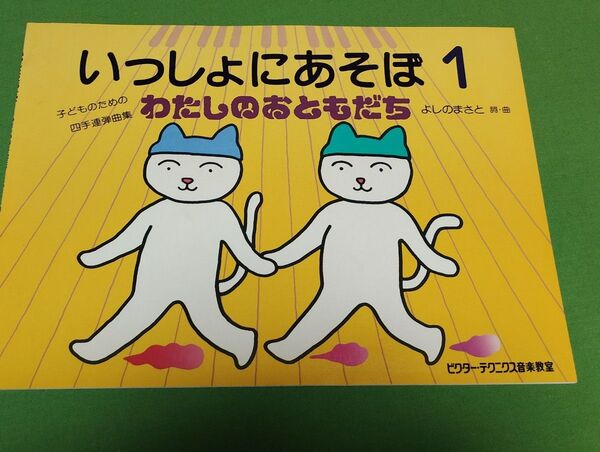 いっしょにあそぼ1 わたしのおともだち 子どものための四手連弾曲集 ピアノ教本