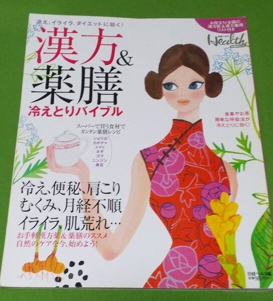 漢方&薬膳冷えとりバイブル 冷え、イライラ、ダイエットに効く! (日経BPムック 日経ヘルス) 日経ヘルス/編
