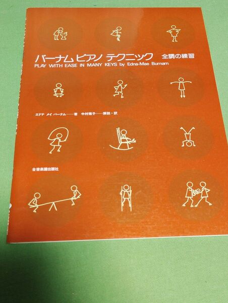 バーナムピアノテクニック 全調の練習 全音楽譜出版社 ピアノ教本