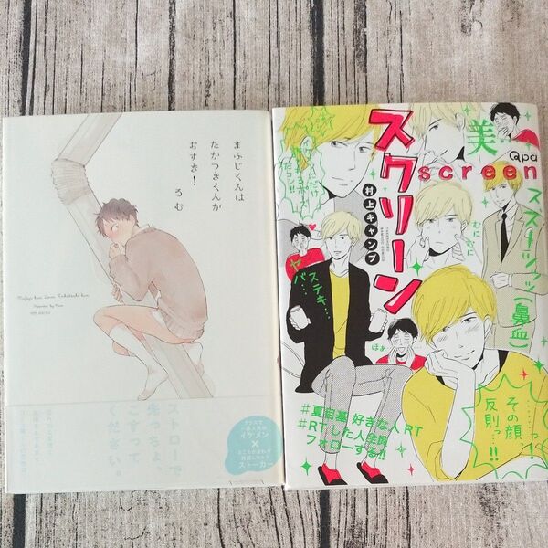 まふじくんはたかつきくんがおすき! (POE BACKS BABY COMIC) ろむ 著スクリーン/村上キャンプ