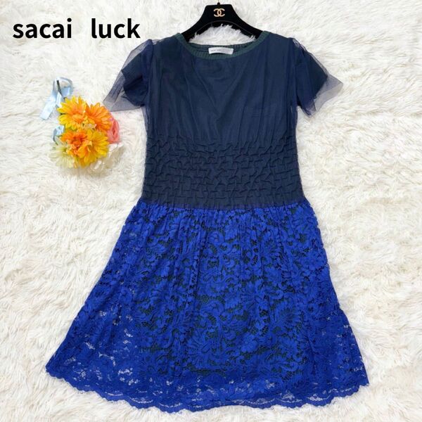 美品 sacai luck サカイラック チュール ロングワンピース ドッキング レース ニット Aライン フリル