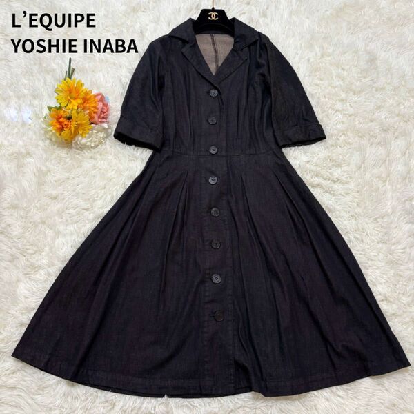 LEQUIPE YOSHIE INABA レキップ ヨシエイナバ デニム ロング シャツワンピース フレア インディゴ染め