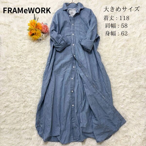 FRAMeWORK フレームワーク デニム ロング マキシ シャツワンピース 薄手 オーバーサイズ