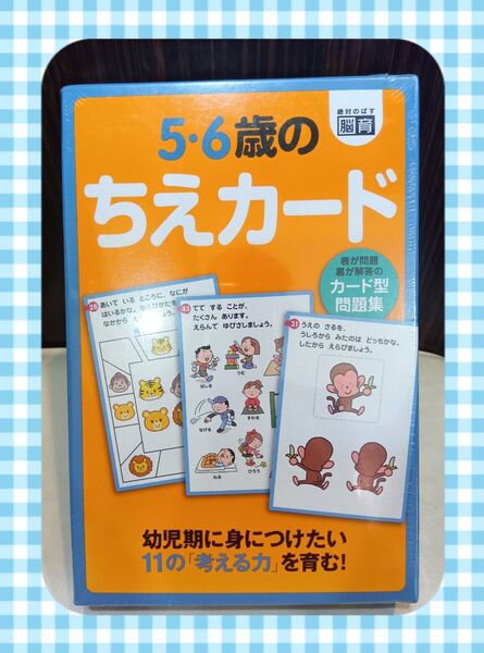 カード型問題集 56歳のちえカード/子供/絵本
