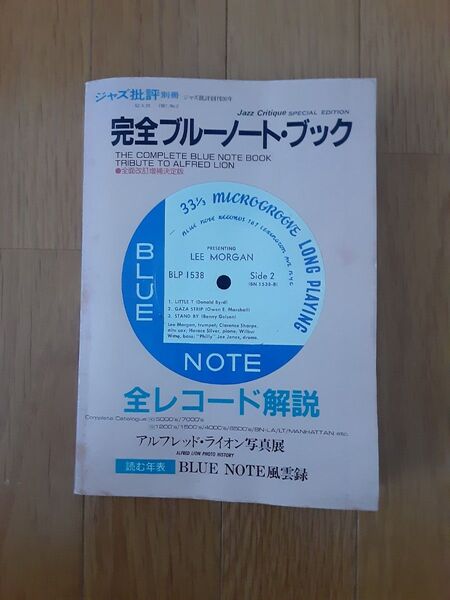 完全ブルーノート・ブック ジャズ批評別冊