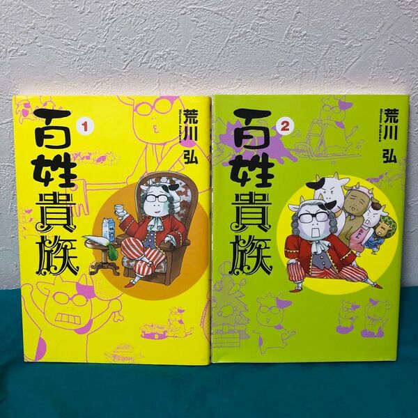 漫画 荒川弘 百姓貴族 文庫本