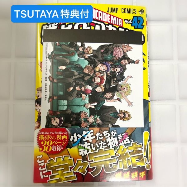 僕のヒーローアカデミア Vol.42 (ジャンプコミックス) 堀越耕平/著 TUTAYA特典 初版