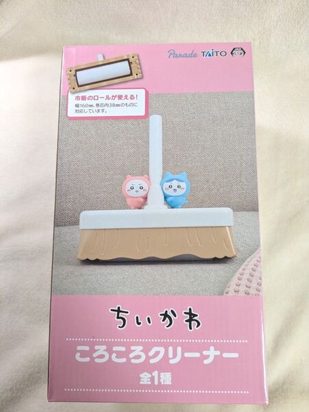 ちいかわ ころころクリーナー 短期間の出品 値下げ交渉NG