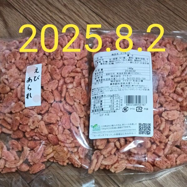 えびあられ2袋 最新版 袋発送