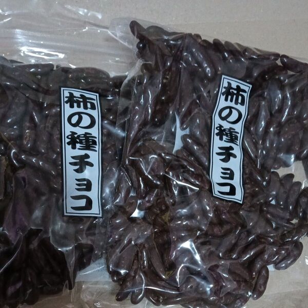 美味しすぎる柿の種チョコ2袋 直入れです 袋発送 説明文理解できず悪い評価残す方お取引不可