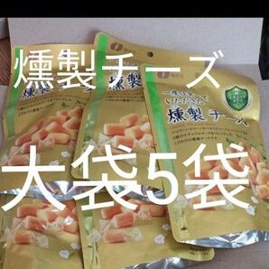 アウトレット なとり 燻製チーズ大袋5袋 直入れです