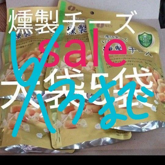 アウトレット燻製チーズ大袋5袋 賞味期限ご確認お願いいたします。ご理解できず悪い評価残す方お取引不可