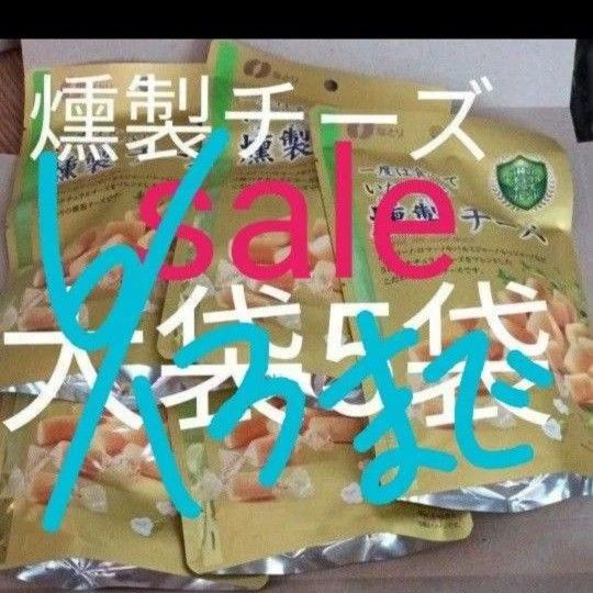アウトレット燻製チーズ大袋5袋 賞味期限ご確認お願いいたします。ご理解できず悪い評価残す方お取引不可