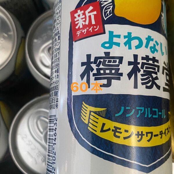 よわない 檸檬堂 レモンサワーテイスト ノンアルコール 60本 レモンサワー