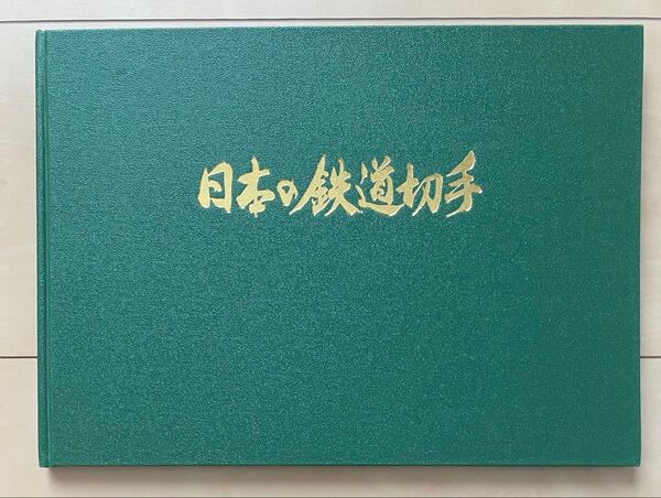 日本の鉄道切手 郵便局 コレクション 冊子