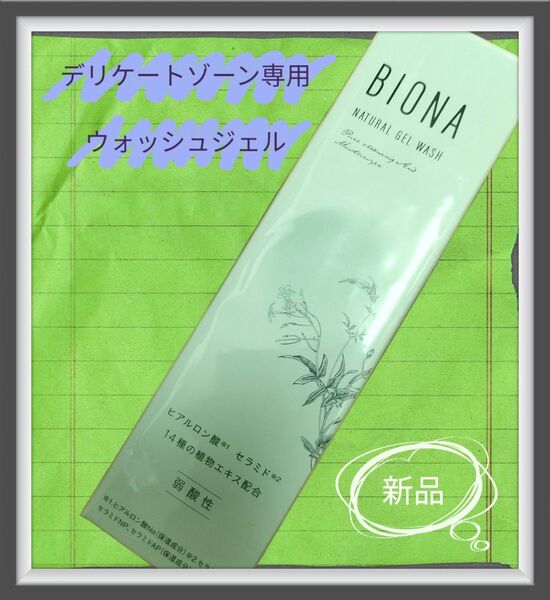 最終値下げ↓【新品】デリケートゾーンソープBIONA(ビオナ) ウォッシュジェル VIO