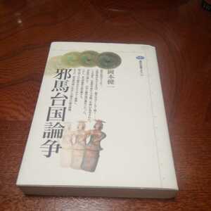 「邪馬台国論争」岡本健一著、講談社選書