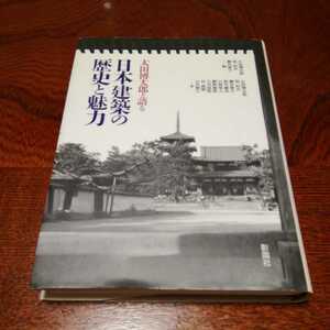 「太田博太郎と語る日本建築の歴史と魅力」太田博太郎他著、彰国社